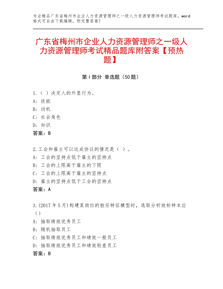 广东省梅州市企业人力资源管理师之一级人力资源管理师考试精品题库附答案【预热题】_第1页