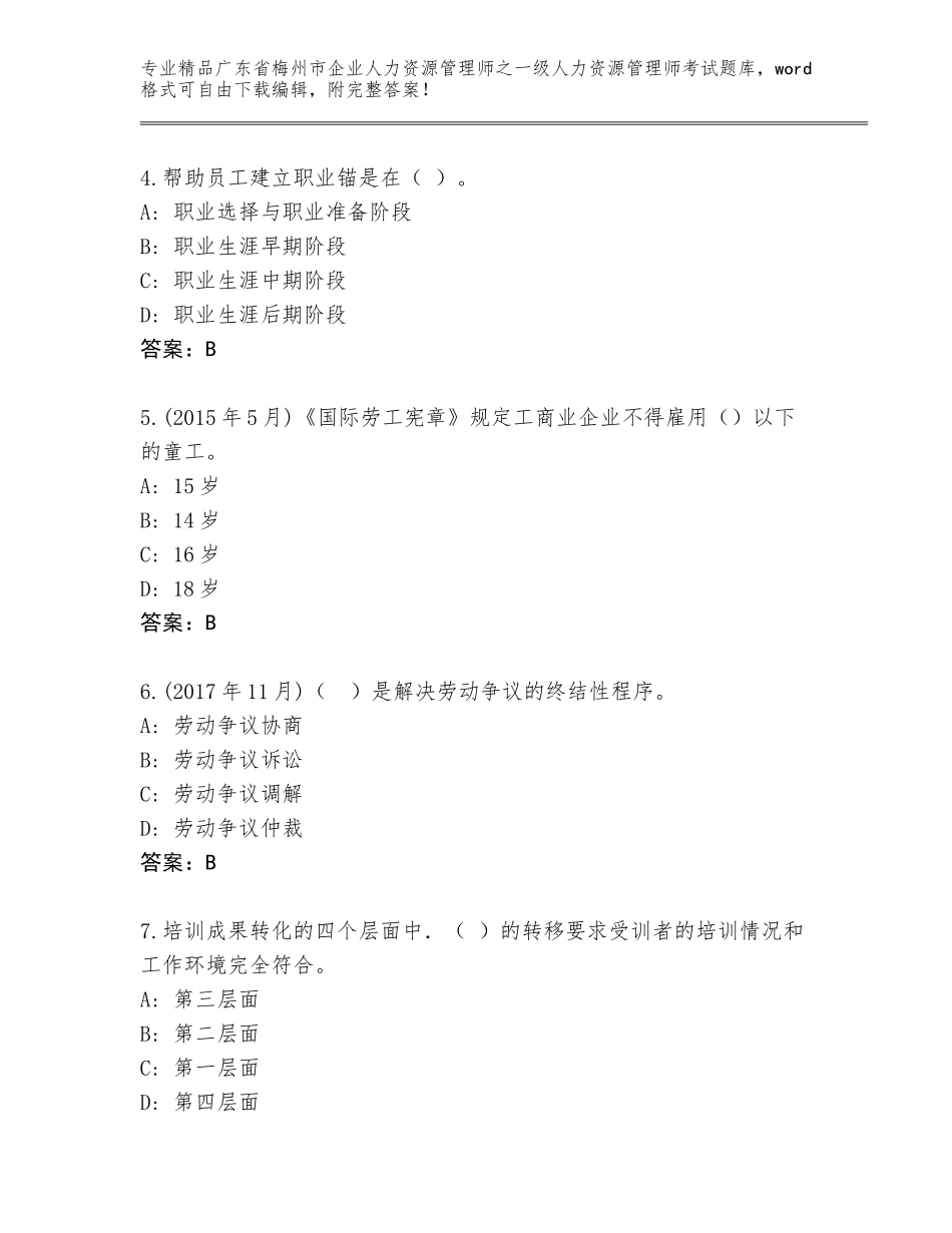 广东省梅州市企业人力资源管理师之一级人力资源管理师考试精品题库附答案【预热题】_第2页