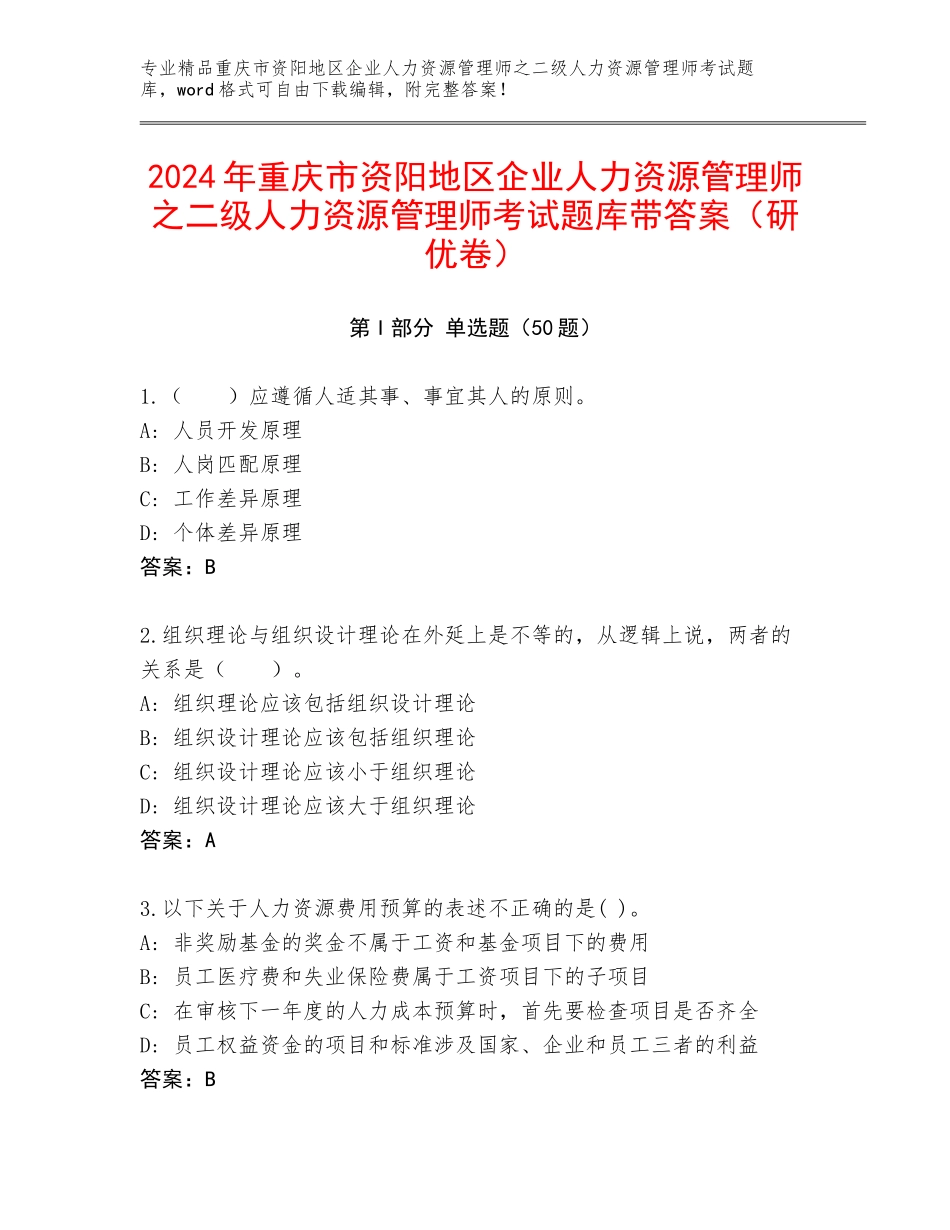 2024年重庆市资阳地区企业人力资源管理师之二级人力资源管理师考试题库带答案（研优卷）_第1页