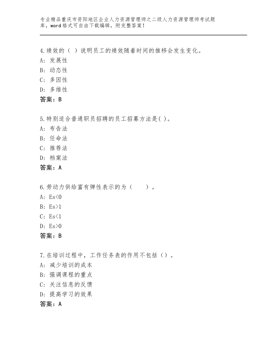 2024年重庆市资阳地区企业人力资源管理师之二级人力资源管理师考试题库带答案（研优卷）_第2页