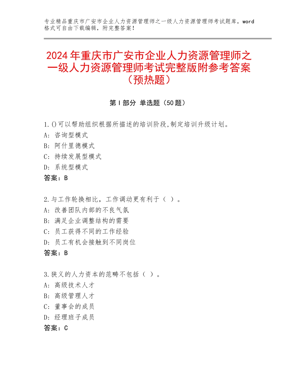 2024年重庆市广安市企业人力资源管理师之一级人力资源管理师考试完整版附参考答案（预热题）_第1页