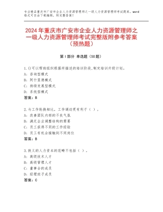 2024年重庆市广安市企业人力资源管理师之一级人力资源管理师考试完整版附参考答案（预热题）