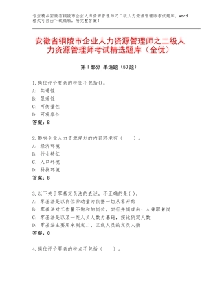 安徽省铜陵市企业人力资源管理师之二级人力资源管理师考试精选题库（全优）