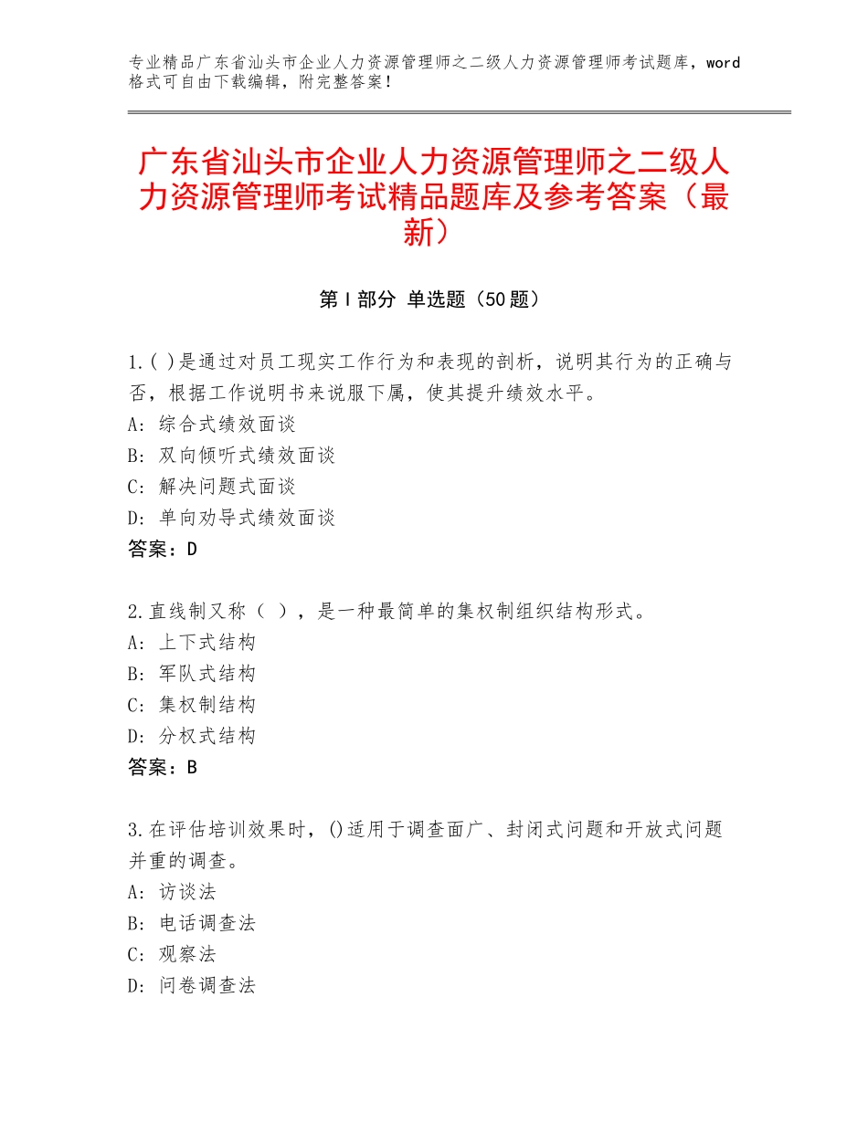 广东省汕头市企业人力资源管理师之二级人力资源管理师考试精品题库及参考答案（最新）_第1页