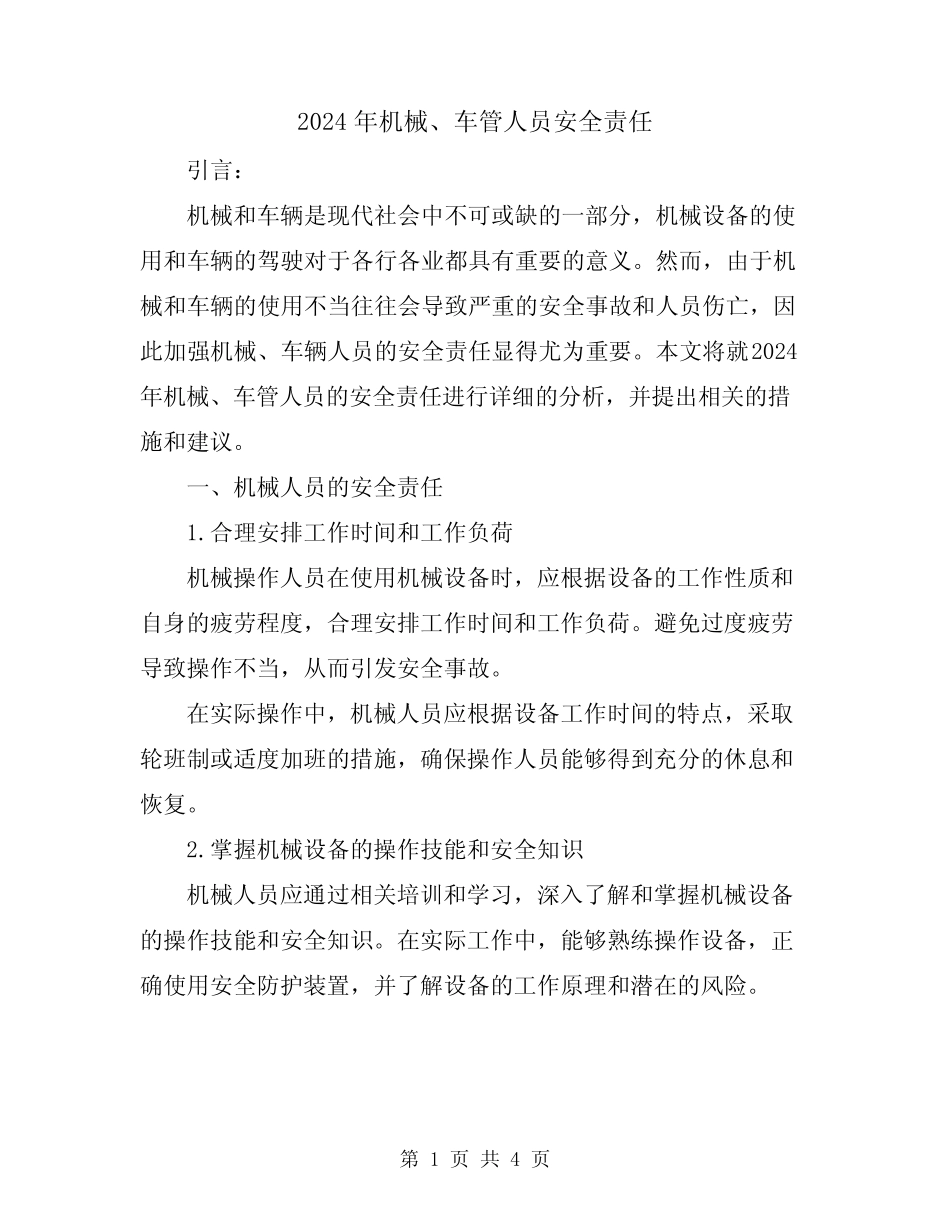 2024年机械、车管人员安全责任 _第1页