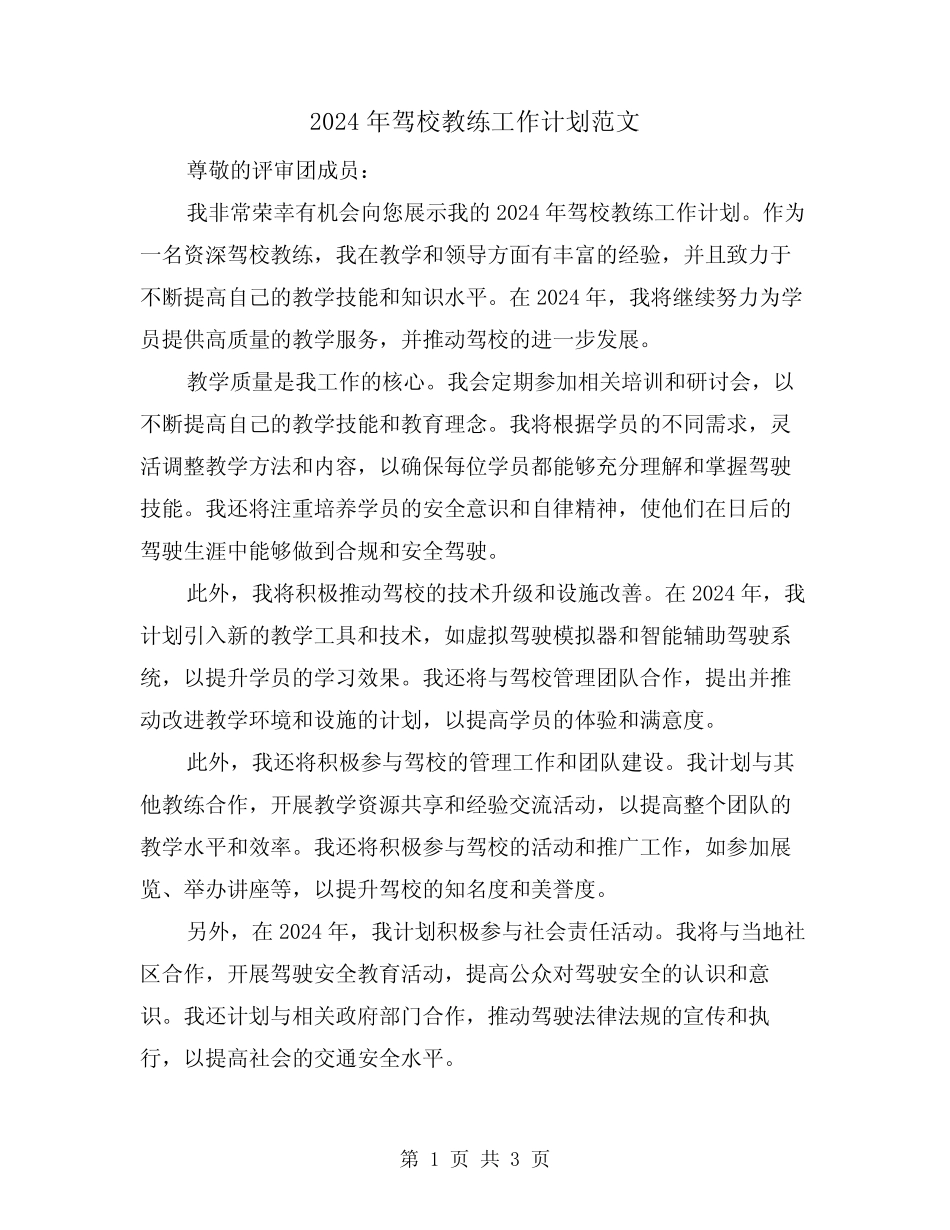 2024年驾校教练工作计划范文(2) _第1页