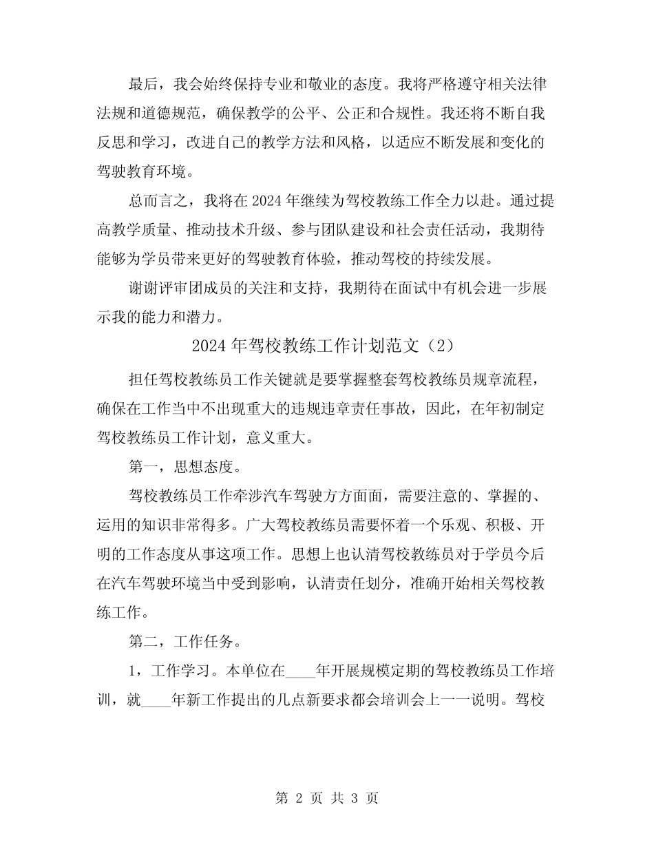 2024年驾校教练工作计划范文(2) _第2页