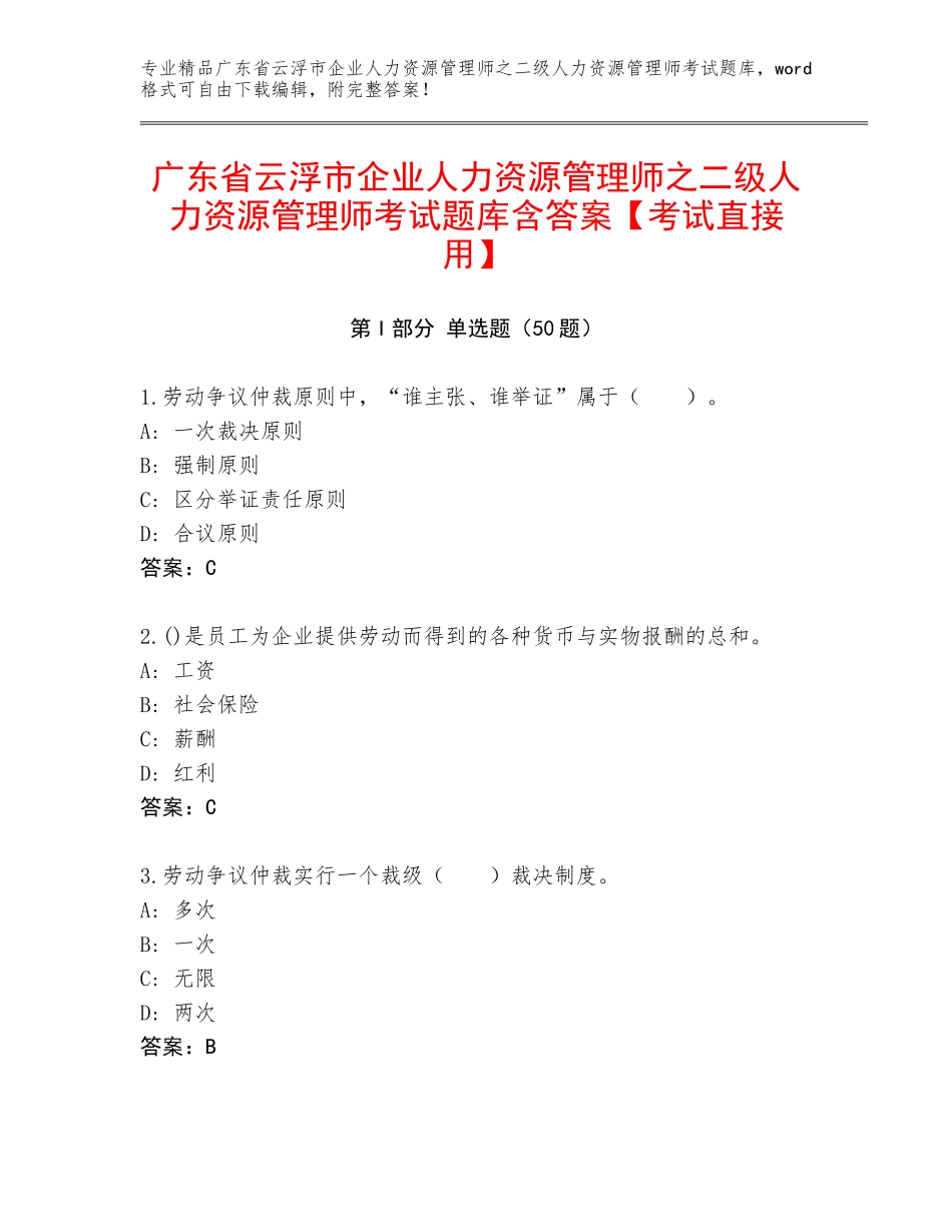 广东省云浮市企业人力资源管理师之二级人力资源管理师考试题库含答案【考试直接用】_第1页
