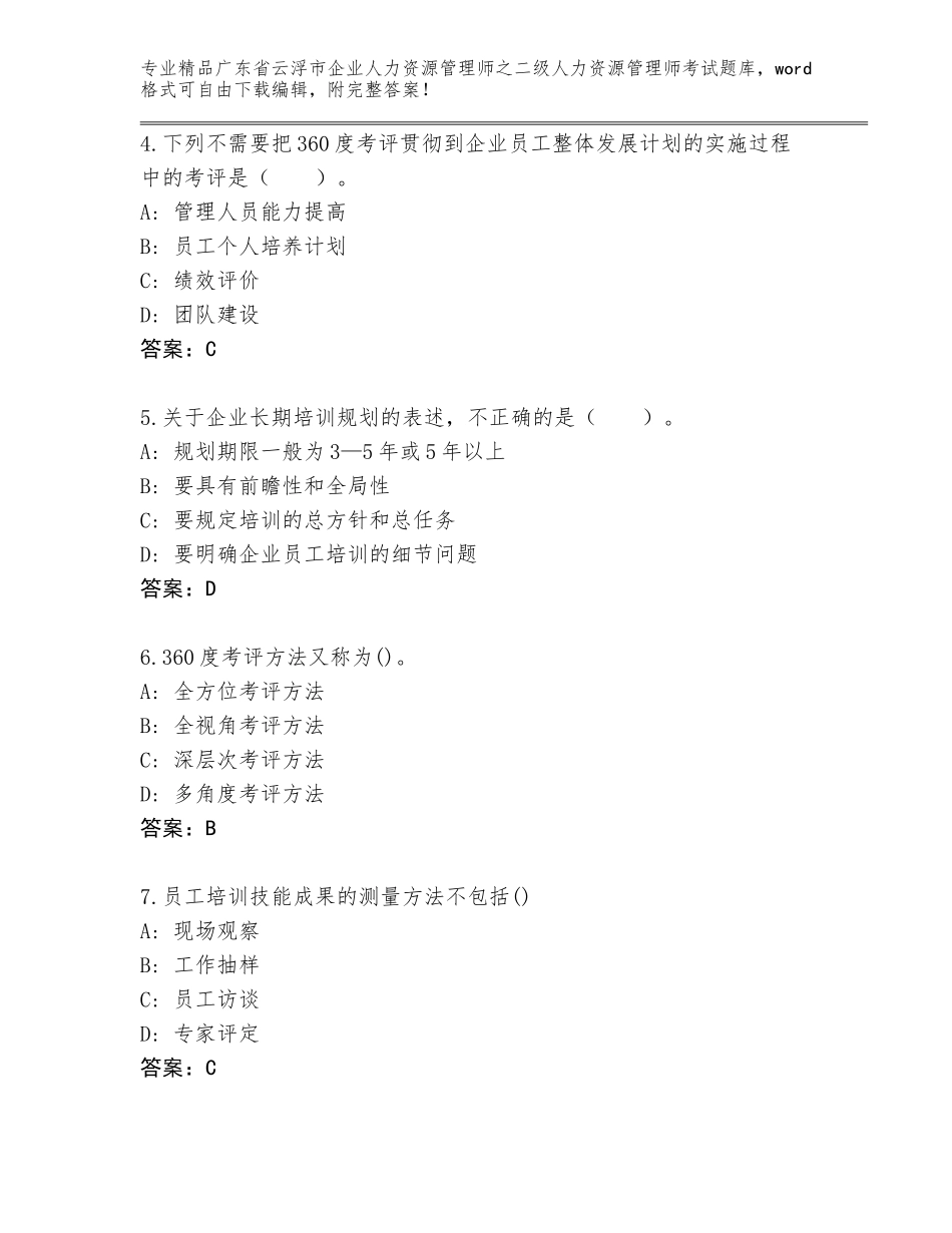 广东省云浮市企业人力资源管理师之二级人力资源管理师考试题库含答案【考试直接用】_第2页