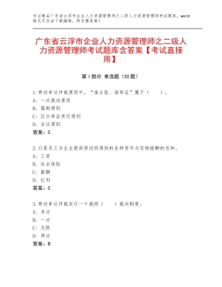 广东省云浮市企业人力资源管理师之二级人力资源管理师考试题库含答案【考试直接用】