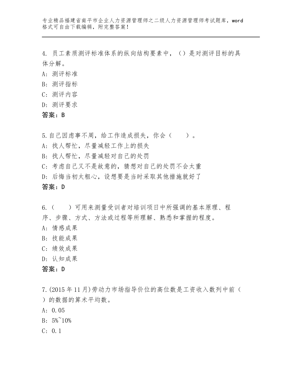 福建省南平市企业人力资源管理师之二级人力资源管理师考试精品题库及答案（真题汇编）_第2页