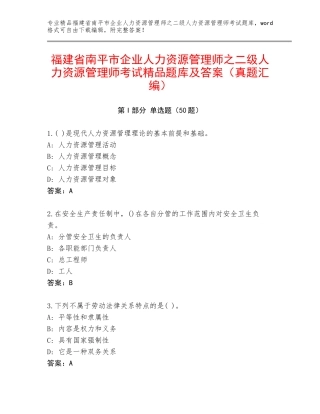福建省南平市企业人力资源管理师之二级人力资源管理师考试精品题库及答案（真题汇编）