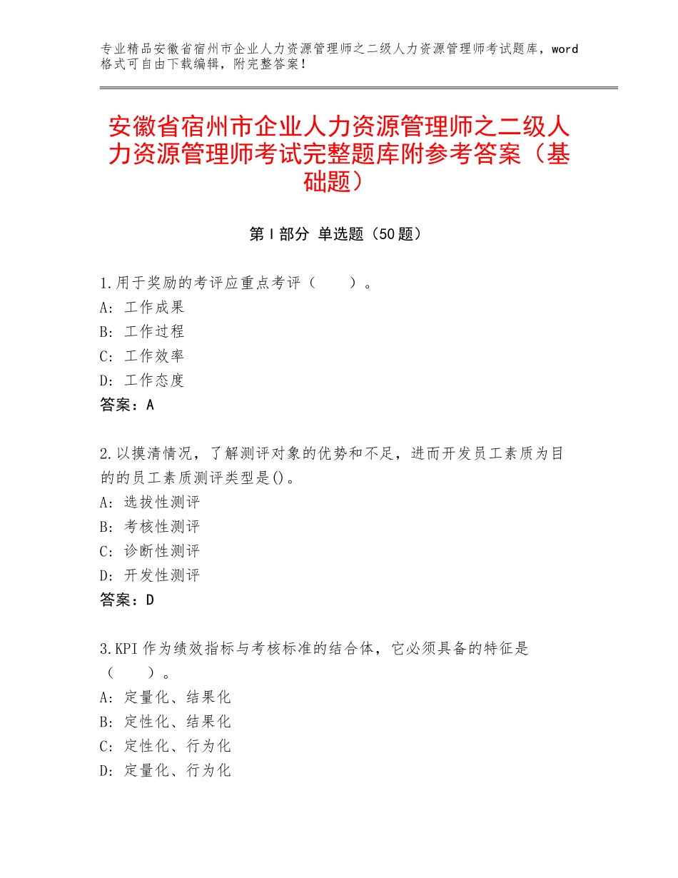 安徽省宿州市企业人力资源管理师之二级人力资源管理师考试完整题库附参考答案（基础题）_第1页