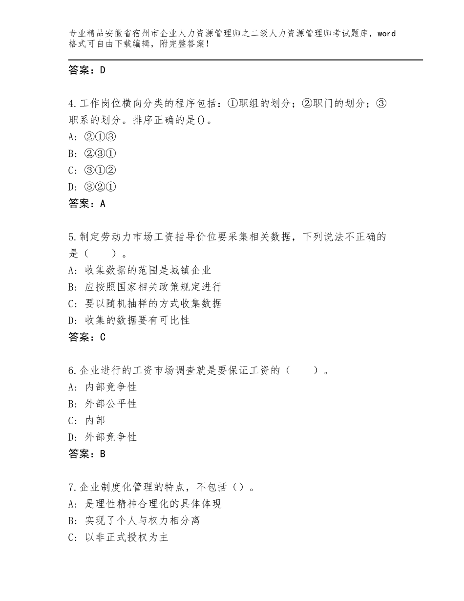 安徽省宿州市企业人力资源管理师之二级人力资源管理师考试完整题库附参考答案（基础题）_第2页