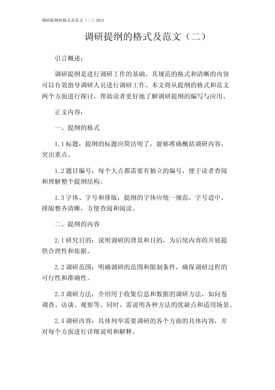 调研提纲的格式及范文(二)2024 _第1页