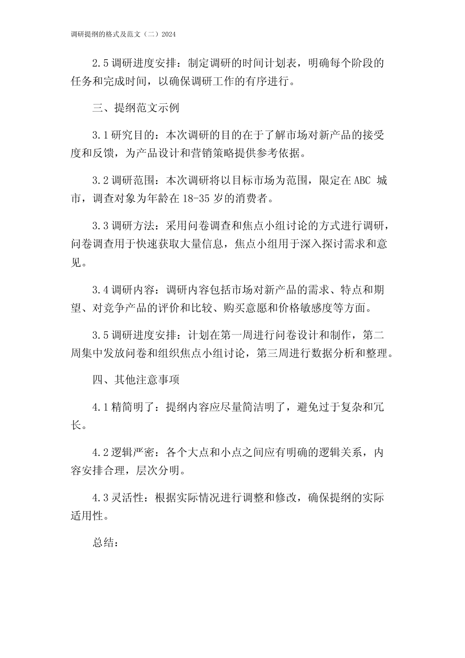 调研提纲的格式及范文(二)2024 _第2页