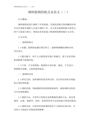 调研提纲的格式及范文(二)2024 
