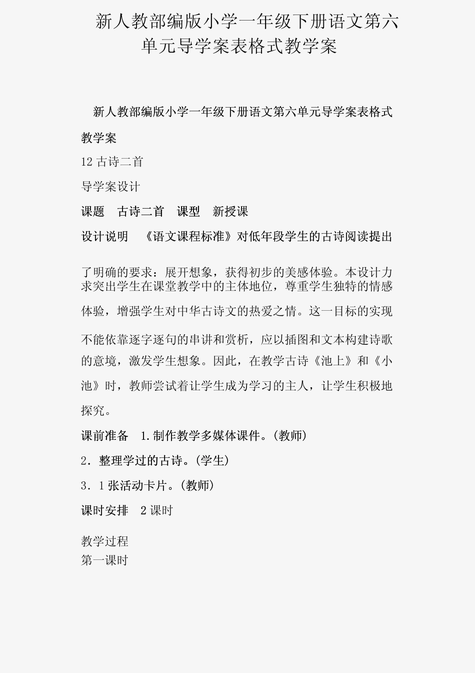 部编人教版小学一年级下册语文第六单元导学案表格式教学案 _第1页