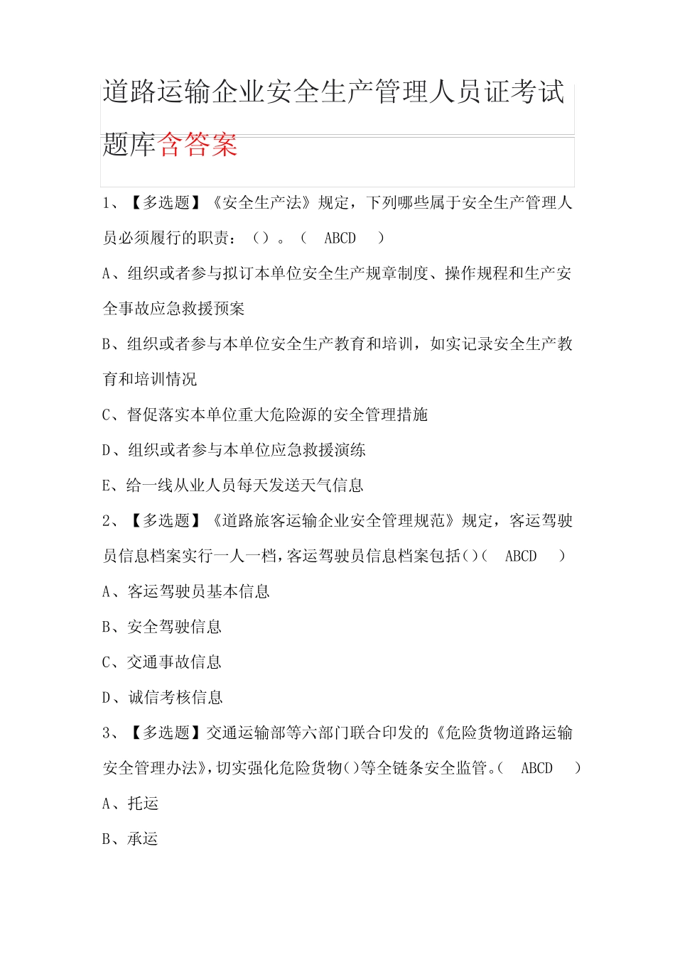 道路运输企业安全生产管理人员证考试题库含答案 _第1页
