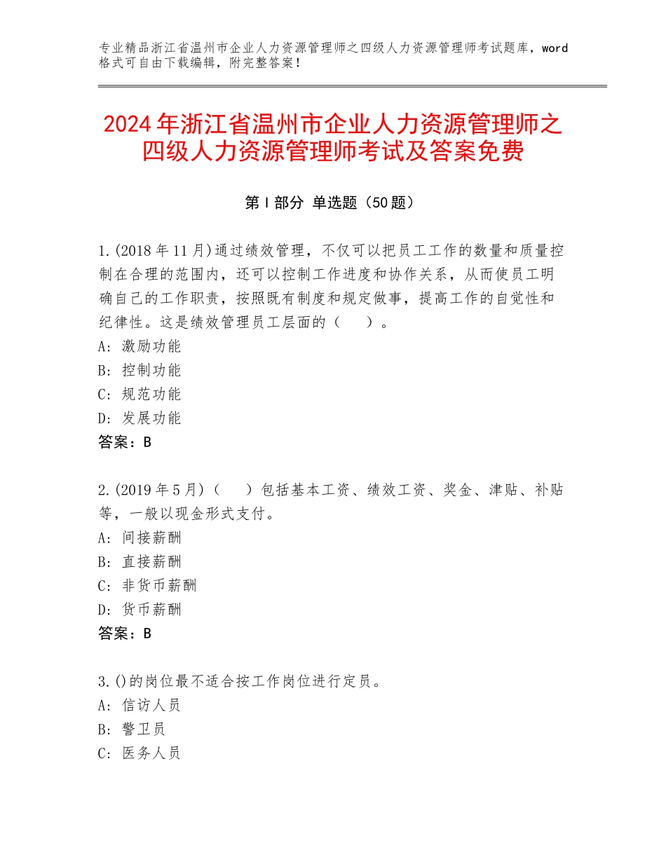 2024年浙江省温州市企业人力资源管理师之四级人力资源管理师考试及答案免费_第1页