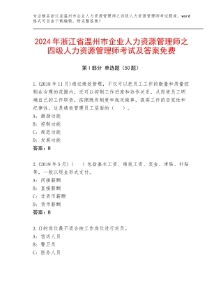 2024年浙江省温州市企业人力资源管理师之四级人力资源管理师考试及答案免费