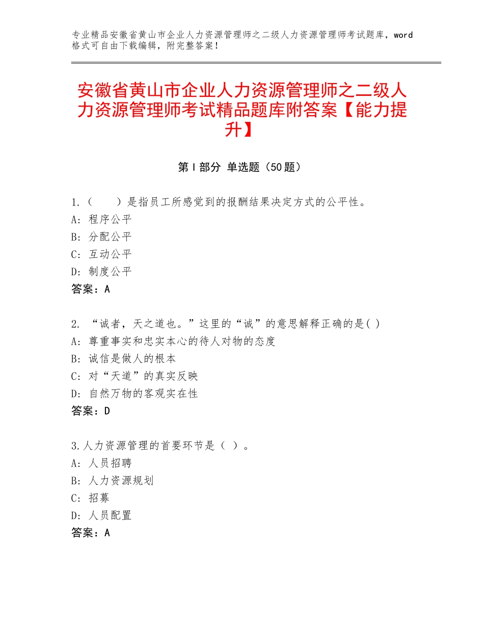 安徽省黄山市企业人力资源管理师之二级人力资源管理师考试精品题库附答案【能力提升】_第1页