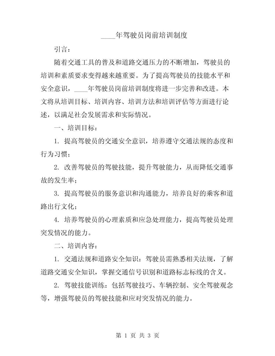 2024年驾驶员岗前培训制度 _第1页