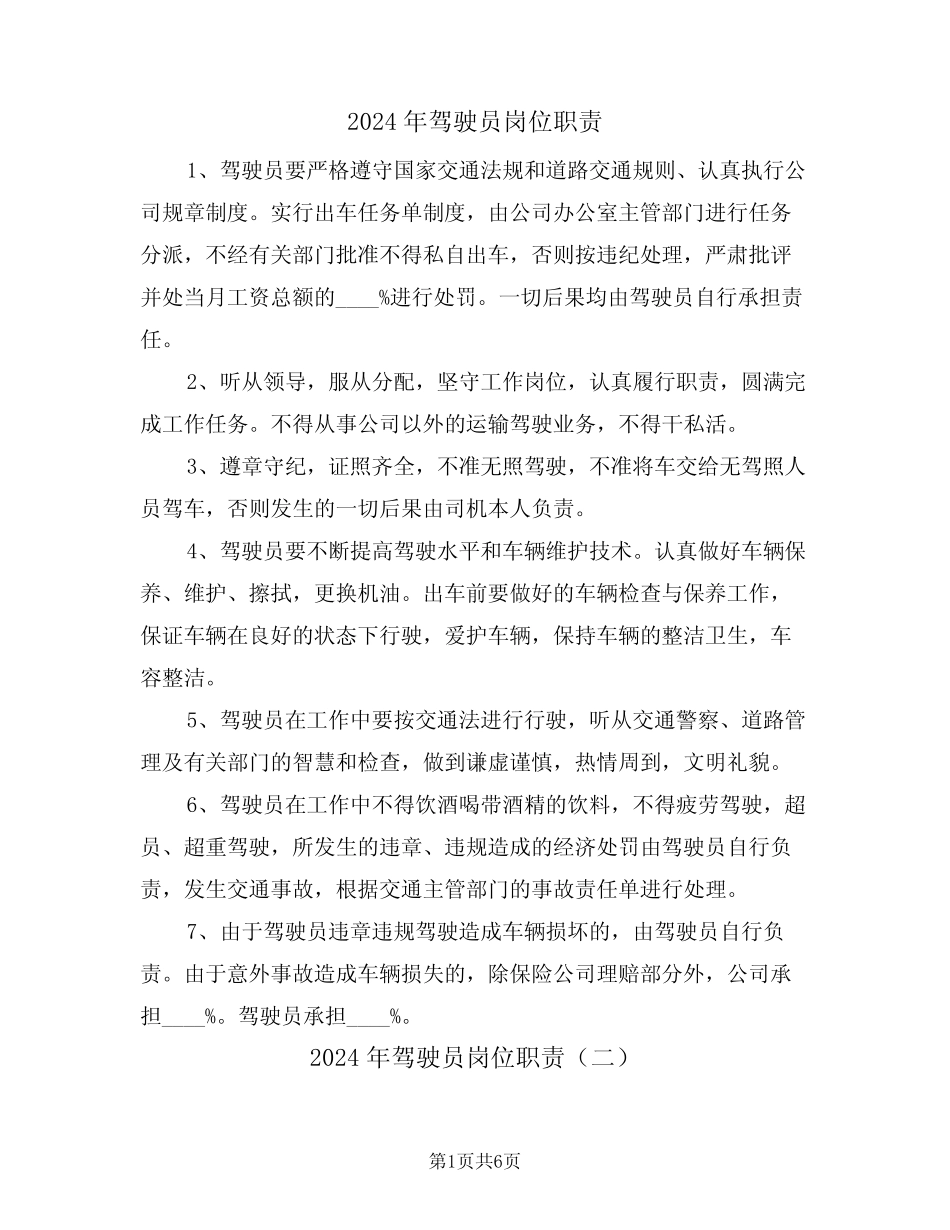 2024年驾驶员岗位职责(三) _第1页