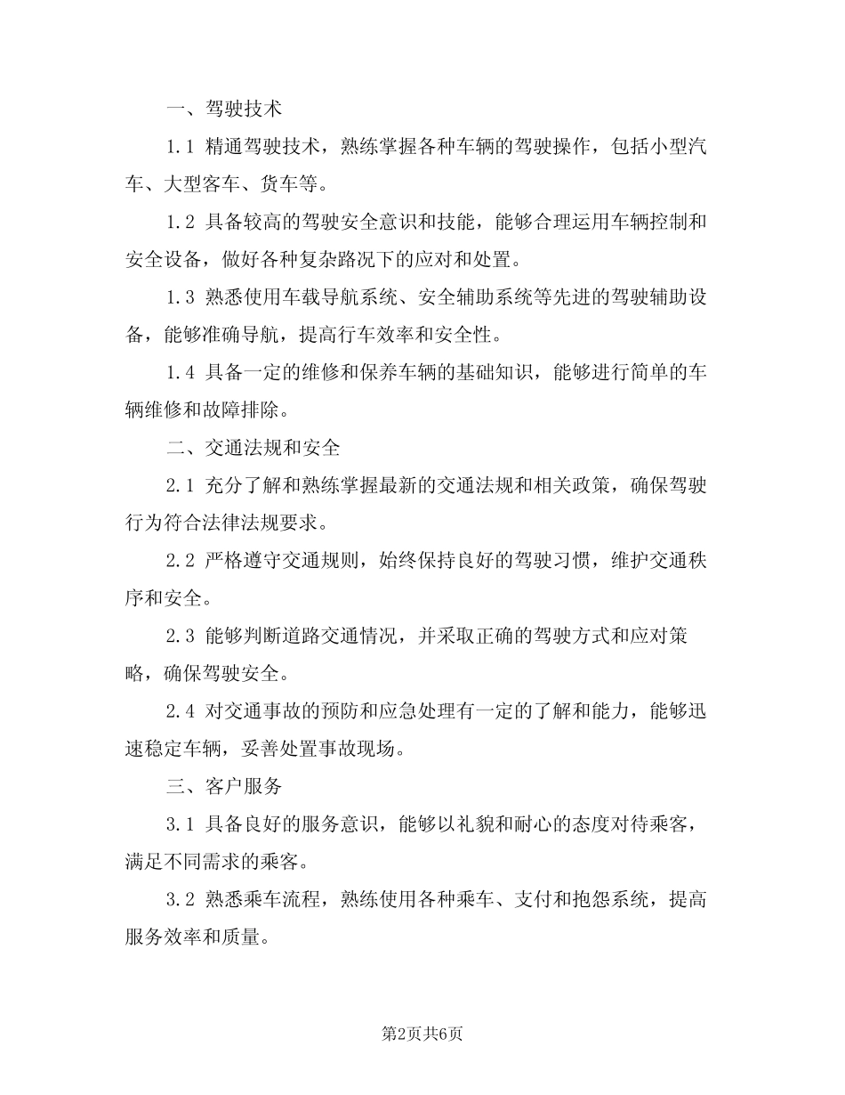 2024年驾驶员岗位职责(三) _第2页