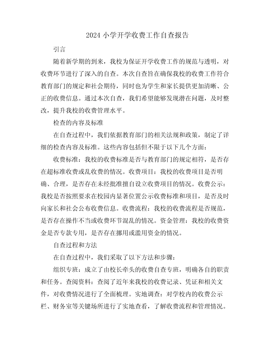 2024小学开学收费工作自查报告_第1页
