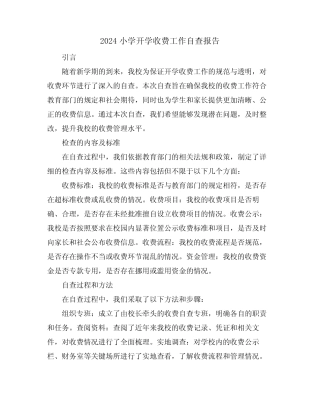 2024小学开学收费工作自查报告