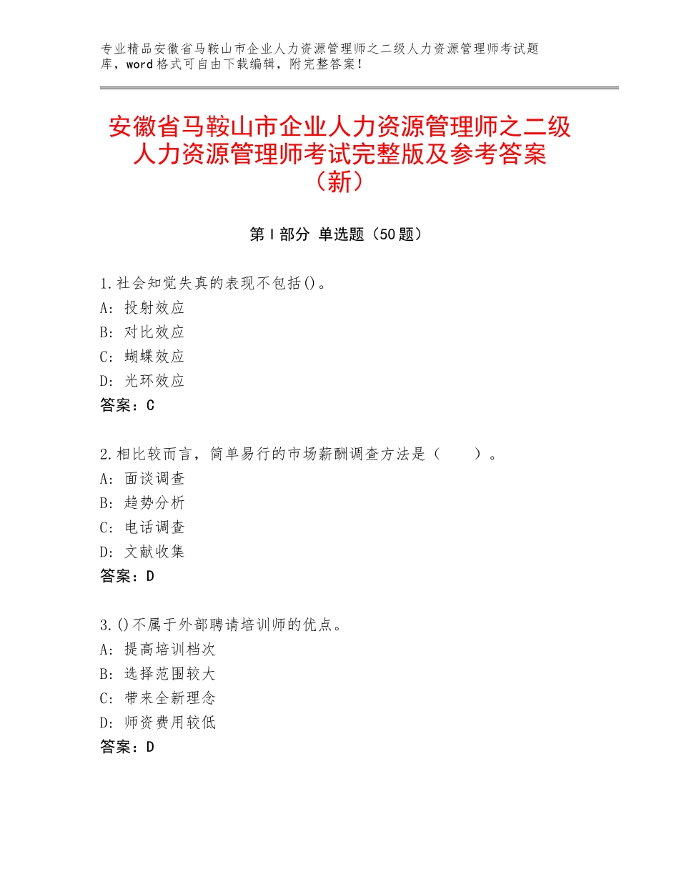 安徽省马鞍山市企业人力资源管理师之二级人力资源管理师考试完整版及参考答案（新）_第1页
