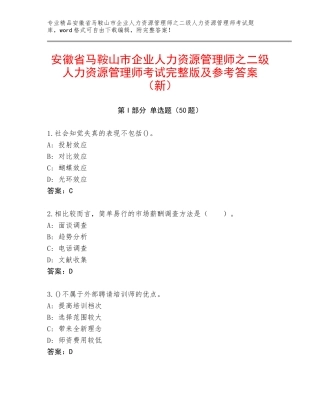 安徽省马鞍山市企业人力资源管理师之二级人力资源管理师考试完整版及参考答案（新）