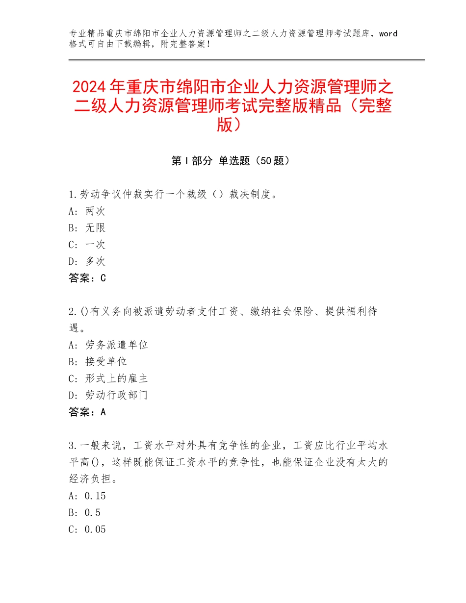 2024年重庆市绵阳市企业人力资源管理师之二级人力资源管理师考试完整版精品（完整版）_第1页