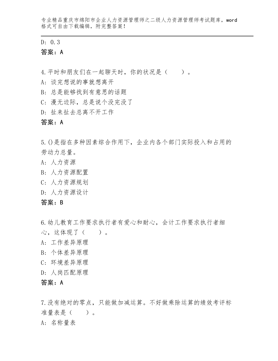 2024年重庆市绵阳市企业人力资源管理师之二级人力资源管理师考试完整版精品（完整版）_第2页