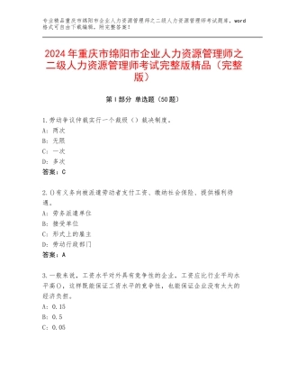 2024年重庆市绵阳市企业人力资源管理师之二级人力资源管理师考试完整版精品（完整版）