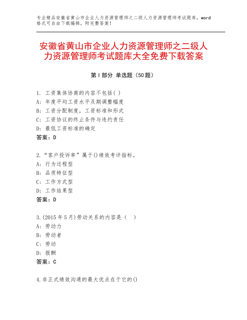 安徽省黄山市企业人力资源管理师之二级人力资源管理师考试题库大全免费下载答案_第1页