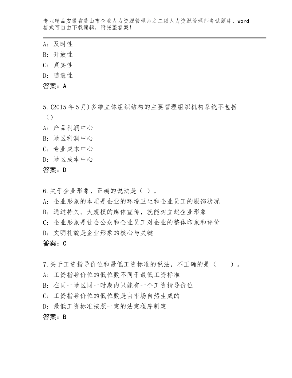安徽省黄山市企业人力资源管理师之二级人力资源管理师考试题库大全免费下载答案_第2页