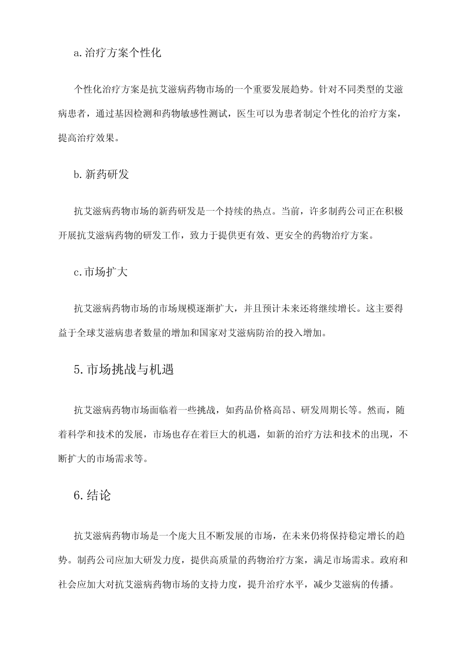 2024年抗艾滋病药物市场调研报告 _第2页