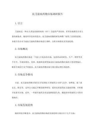 2024年抗艾滋病药物市场调研报告 