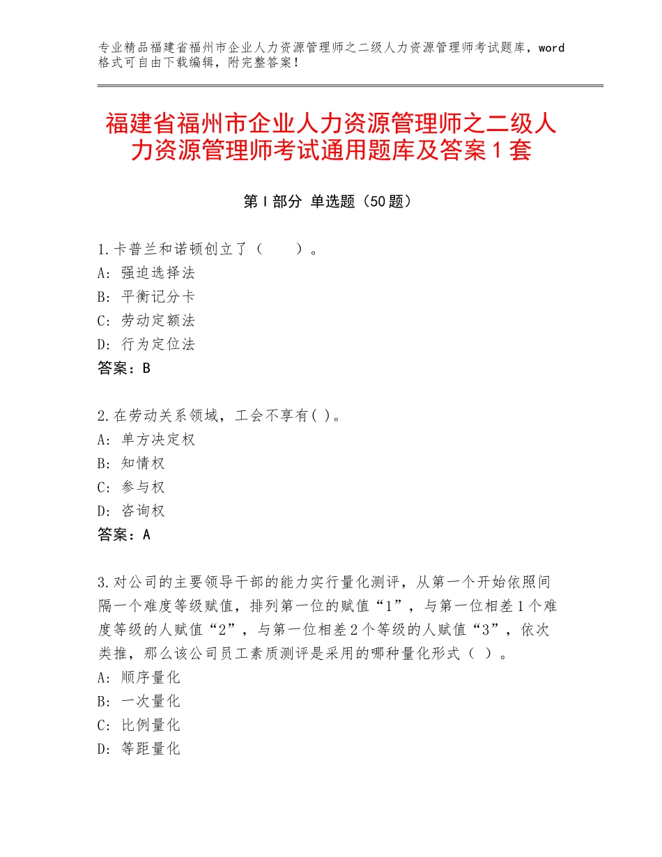 福建省福州市企业人力资源管理师之二级人力资源管理师考试通用题库及答案1套_第1页