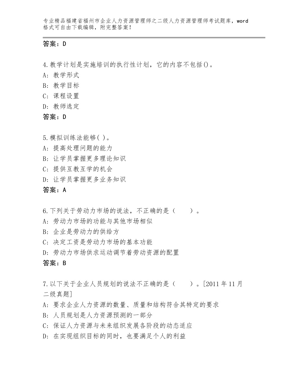 福建省福州市企业人力资源管理师之二级人力资源管理师考试通用题库及答案1套_第2页
