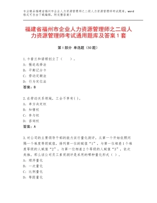 福建省福州市企业人力资源管理师之二级人力资源管理师考试通用题库及答案1套