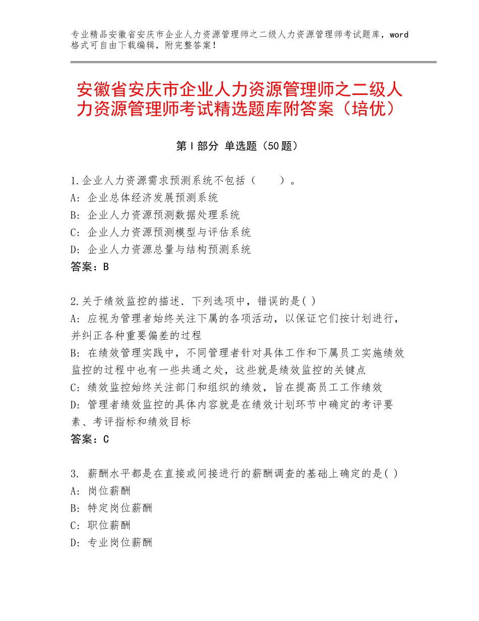 安徽省安庆市企业人力资源管理师之二级人力资源管理师考试精选题库附答案（培优）_第1页