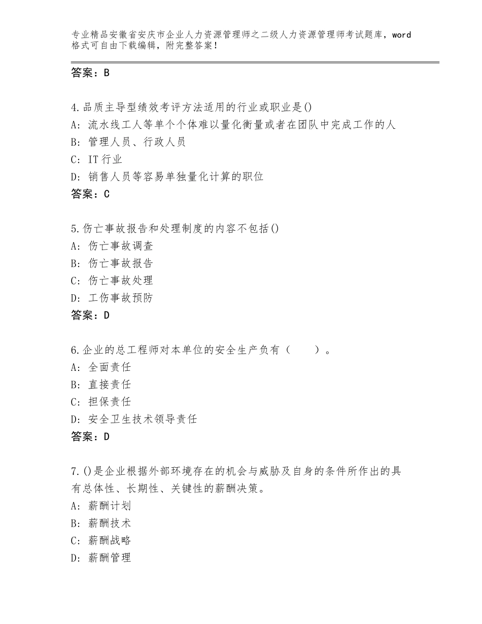 安徽省安庆市企业人力资源管理师之二级人力资源管理师考试精选题库附答案（培优）_第2页