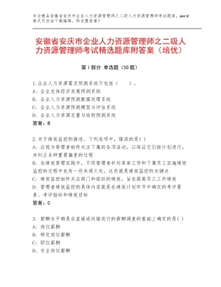安徽省安庆市企业人力资源管理师之二级人力资源管理师考试精选题库附答案（培优）