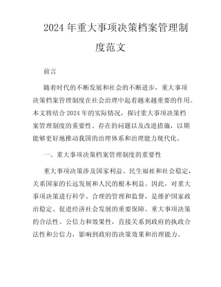 2024年重大事项决策档案管理制度范文 