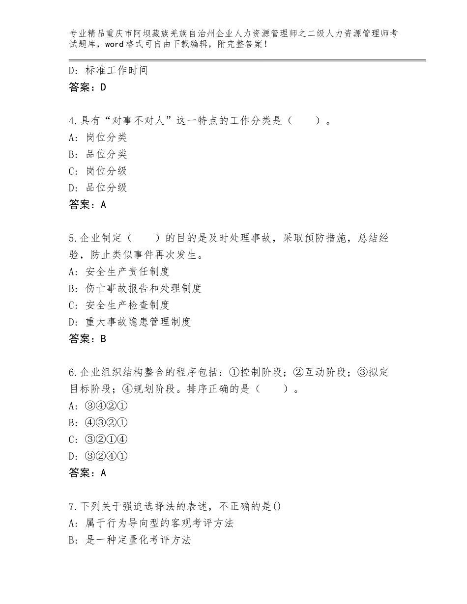 2024年重庆市阿坝藏族羌族自治州企业人力资源管理师之二级人力资源管理师考试通用题库附答案【黄金题型】_第2页