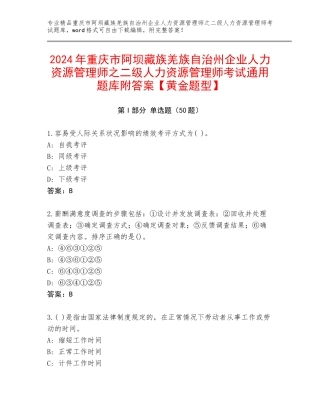 2024年重庆市阿坝藏族羌族自治州企业人力资源管理师之二级人力资源管理师考试通用题库附答案【黄金题型】
