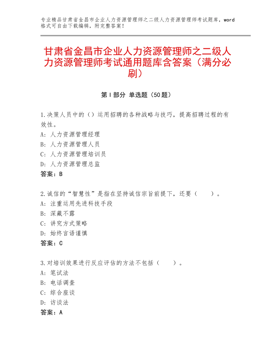 甘肃省金昌市企业人力资源管理师之二级人力资源管理师考试通用题库含答案（满分必刷）_第1页